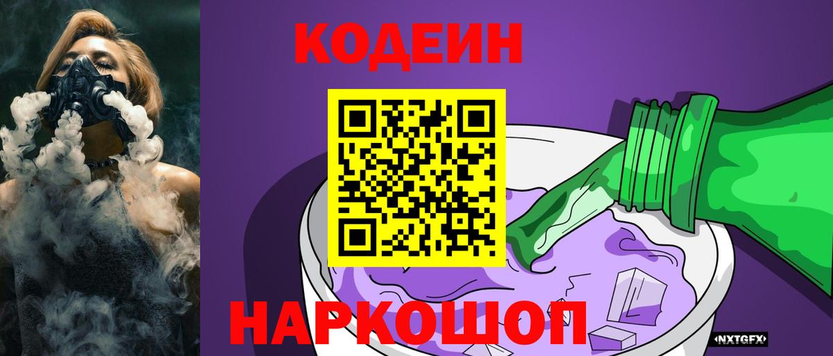 Богданович  Codein Purple Drank  Кодеиновый сироп Lean напиток Lean (лин)  Вход с VPN 
